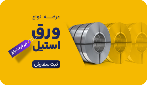 انواع ورق استیل
