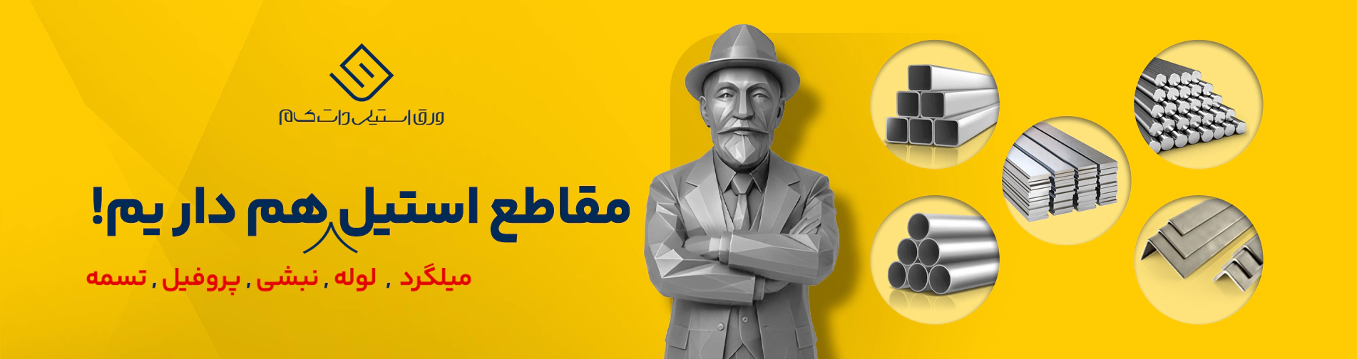 تامین انواع مقاطع استیل