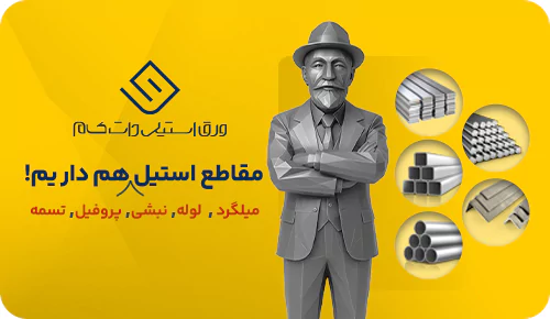 فروش مقاطع استیل