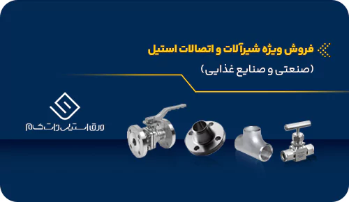فروش ویژه شیرآلات و اتصالات استیل 1