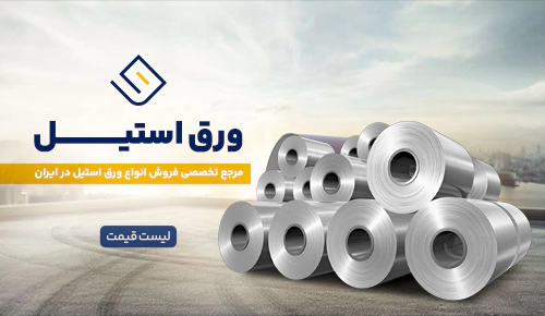 مرجع تخصصی فروش ورق استیل 1