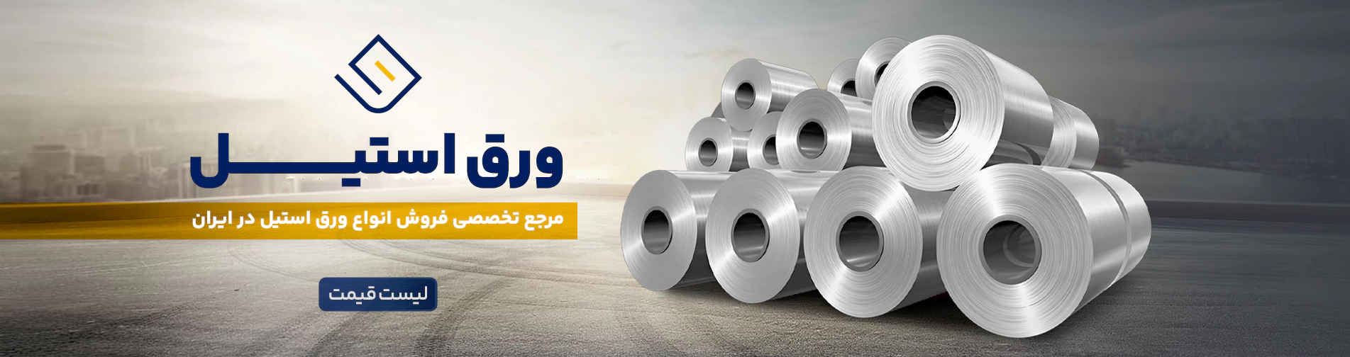 مرجع فروش انواع مقاطع استیل در تهران